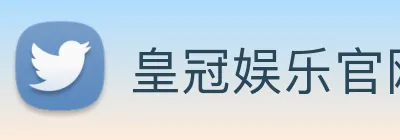皇冠娱乐官网 Logo